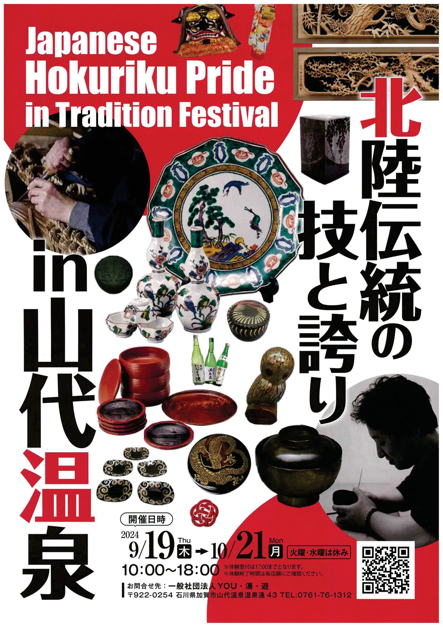 9/19～10/21ロングランイベント「北陸伝統の技と誇りin山代温泉」が開催されます