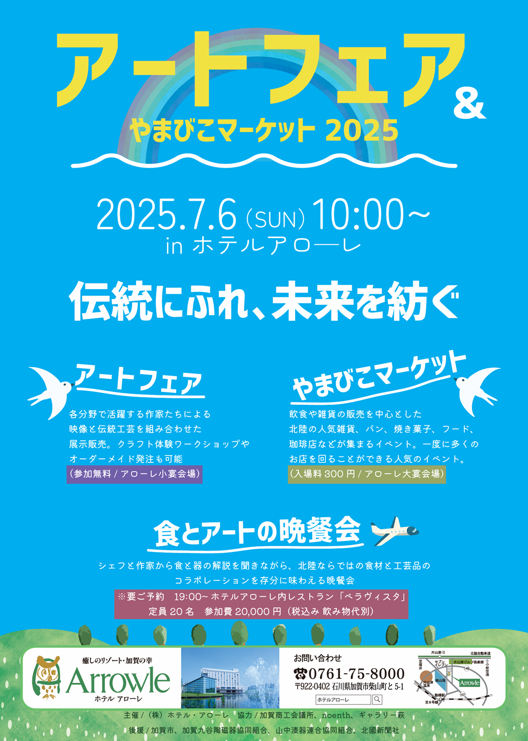 7/6（日）ホテルアローレ主催「アートフェア＆やまびこマーケット2025」を開催！