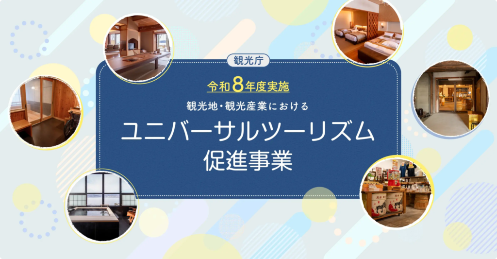 (5/15締切)観光地・観光産業におけるユニバーサルツーリズム促進事業（補助金)