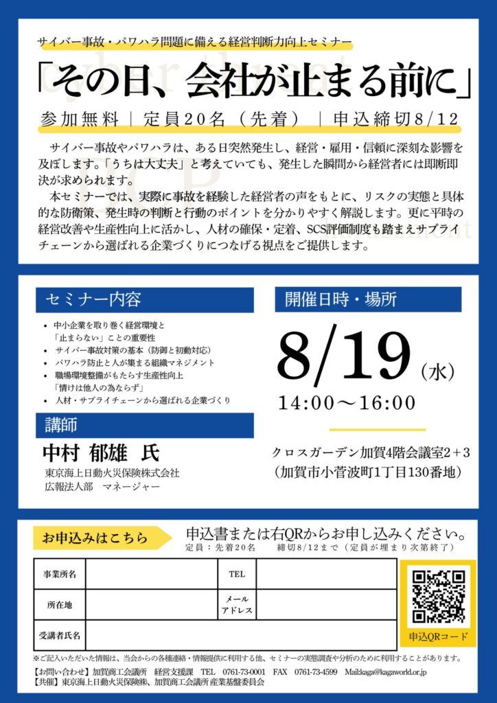 8/19開催　サイバー事故・パワハラ問題に備える経営判断力向上セミナー　「その日、会社が止まる前に」