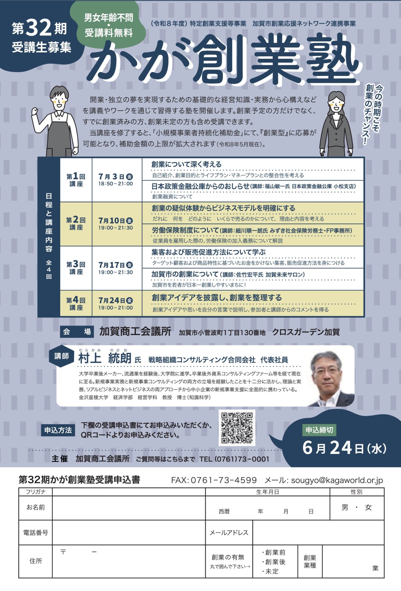 ７／3(金)開講！「第32期かが創業塾」参加者募集【参加費無料】