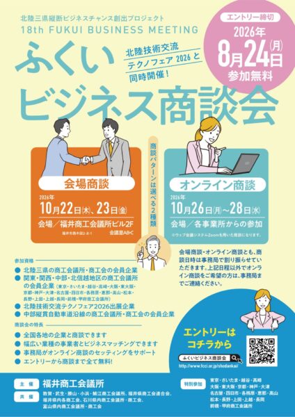 【会員さんは参加無料】 ふくいビジネス商談会 参加希望募集！