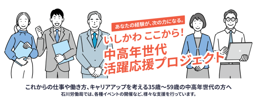 「中高年世代活躍応援プロジェクト」セミナー・説明会