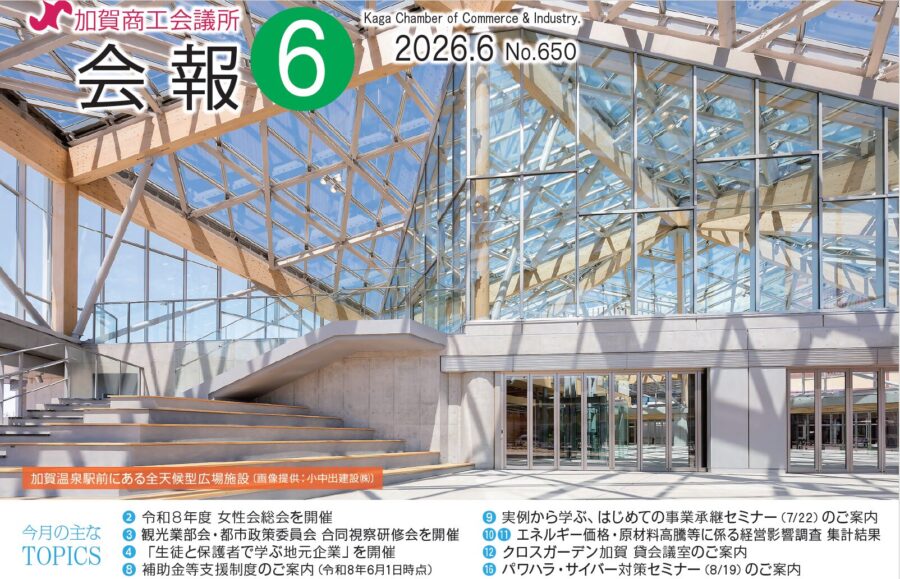 加賀商工会議所会報 令和8年6月号を発刊しました