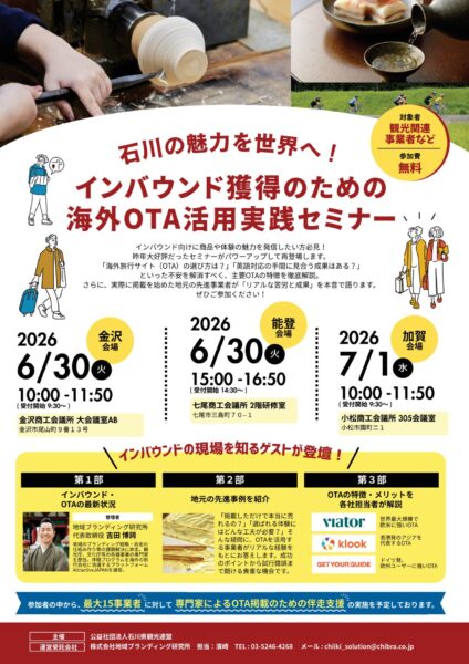 【参加無料】インバウンド獲得を目指す事業者様必見！「海外OTA活用実践セミナー」開催のご案内