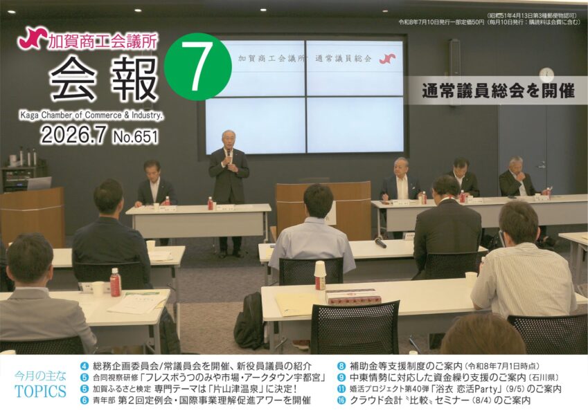 加賀商工会議所会報 令和8年7月号を発刊しました