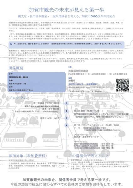 加賀市観光の未来が見える第一歩（加賀温泉郷協議会主催セミナー）