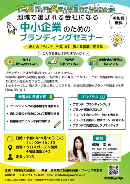 11/10開催　地域で選ばれる会社になる「中小企業のためのブランディングセミナー」