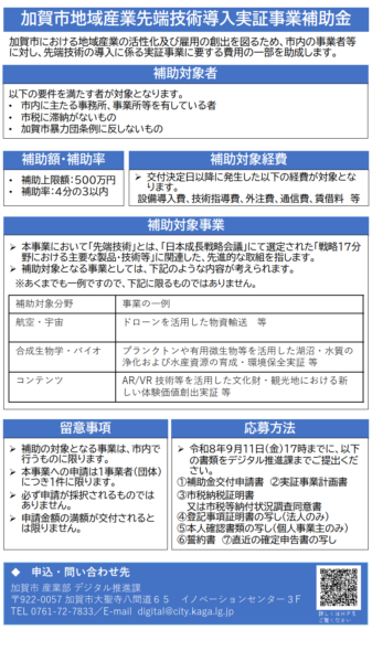 加賀市地域産業先端技術導入実証事業補助金(9/11締切)