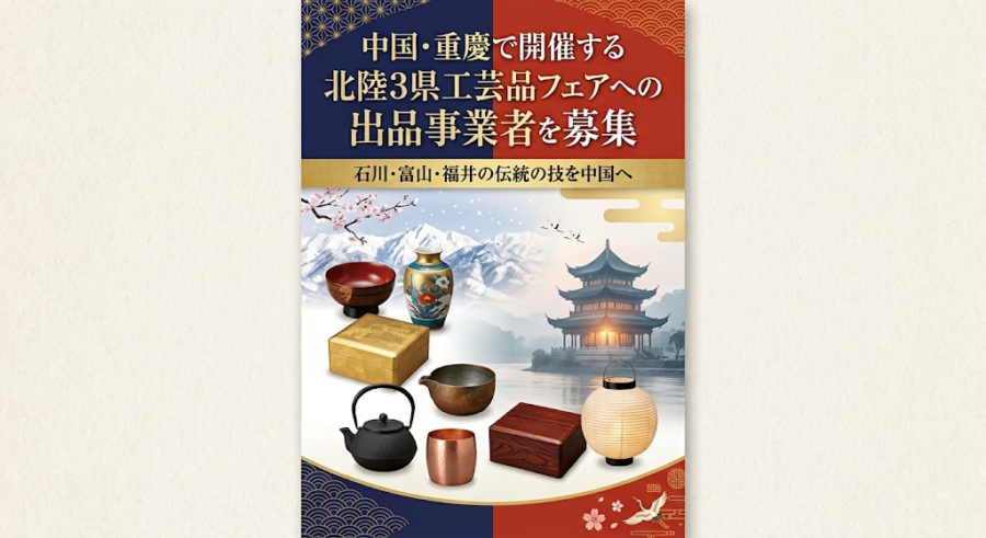 中国・重慶で開催する北陸３県工芸品フェアへの出品事業者を募集(8/28締切)