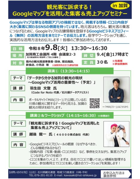 9/8開催　「観光客に訴求する！Googleマップを活用した集客＆売上アップセミナー」開催のご案内（参加無料）